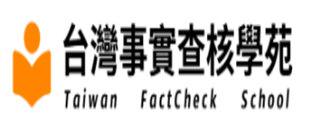 台灣事實查核學苑